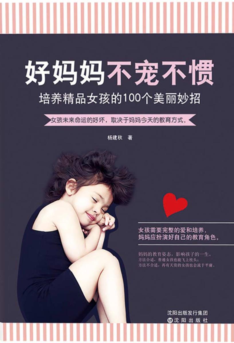 好妈妈　不宠不惯：培养精品女孩的100个美丽妙招
