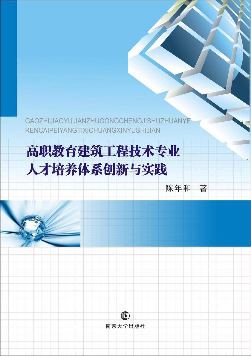 高职教育建筑工程技术专业人才培养体系创新与实践