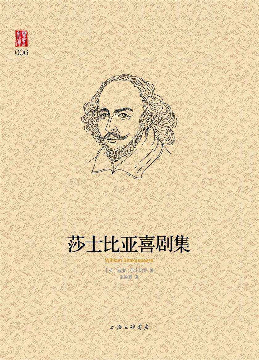 莎士比亚喜剧集