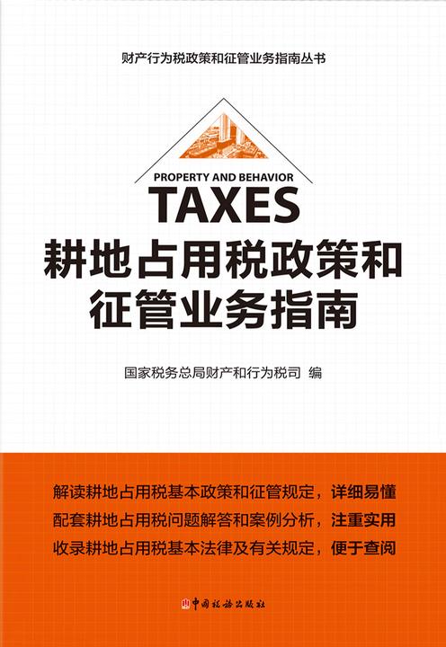 耕地占用税政策和征管业务指南