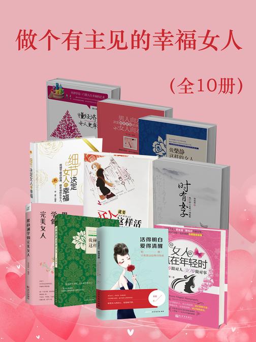 做个有主见的幸福女人(全10册)