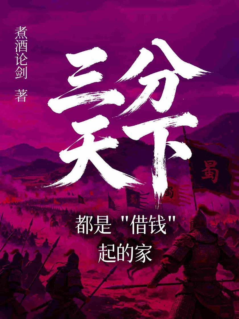 三分天下:都是“借钱”起的家