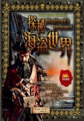 探秘海盗世界(试读本)(仅适用PC阅读)