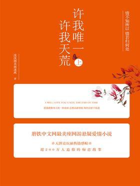 许我唯一，许我天荒