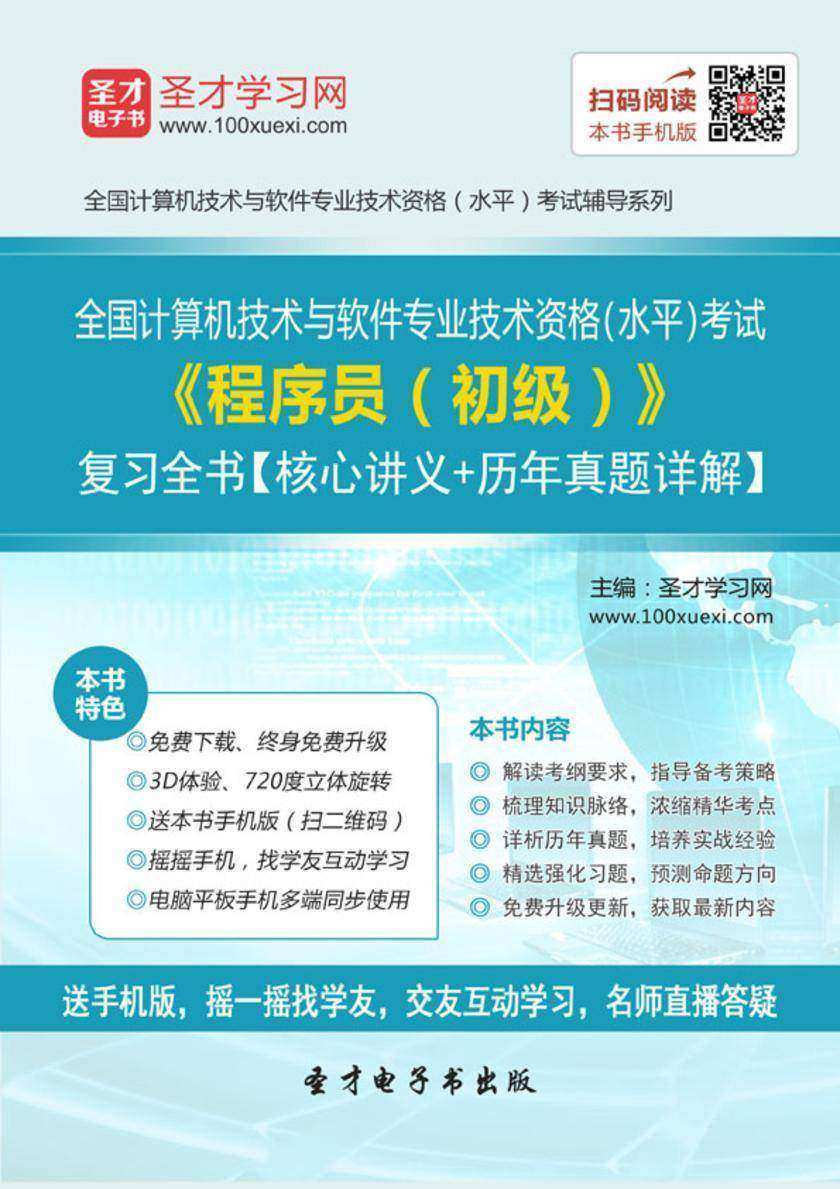 2017年11月全国计算机技术与软件专业技术资格（水平）考试《程序员（初级）》复习全书【核心讲义＋历年真题详解】
