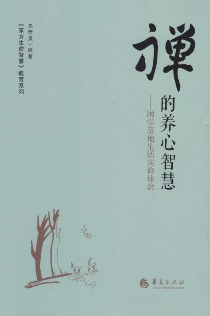 禅的养心智慧