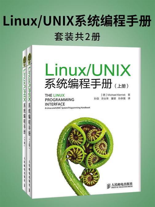 Linux／UNIX系统编程手册(上、下册)
