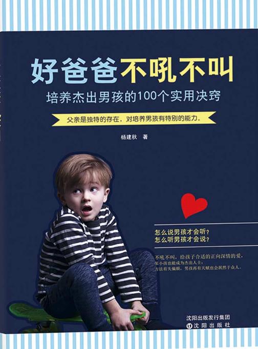 好爸爸 不吼不叫：培养杰出男孩的100个实用决窍