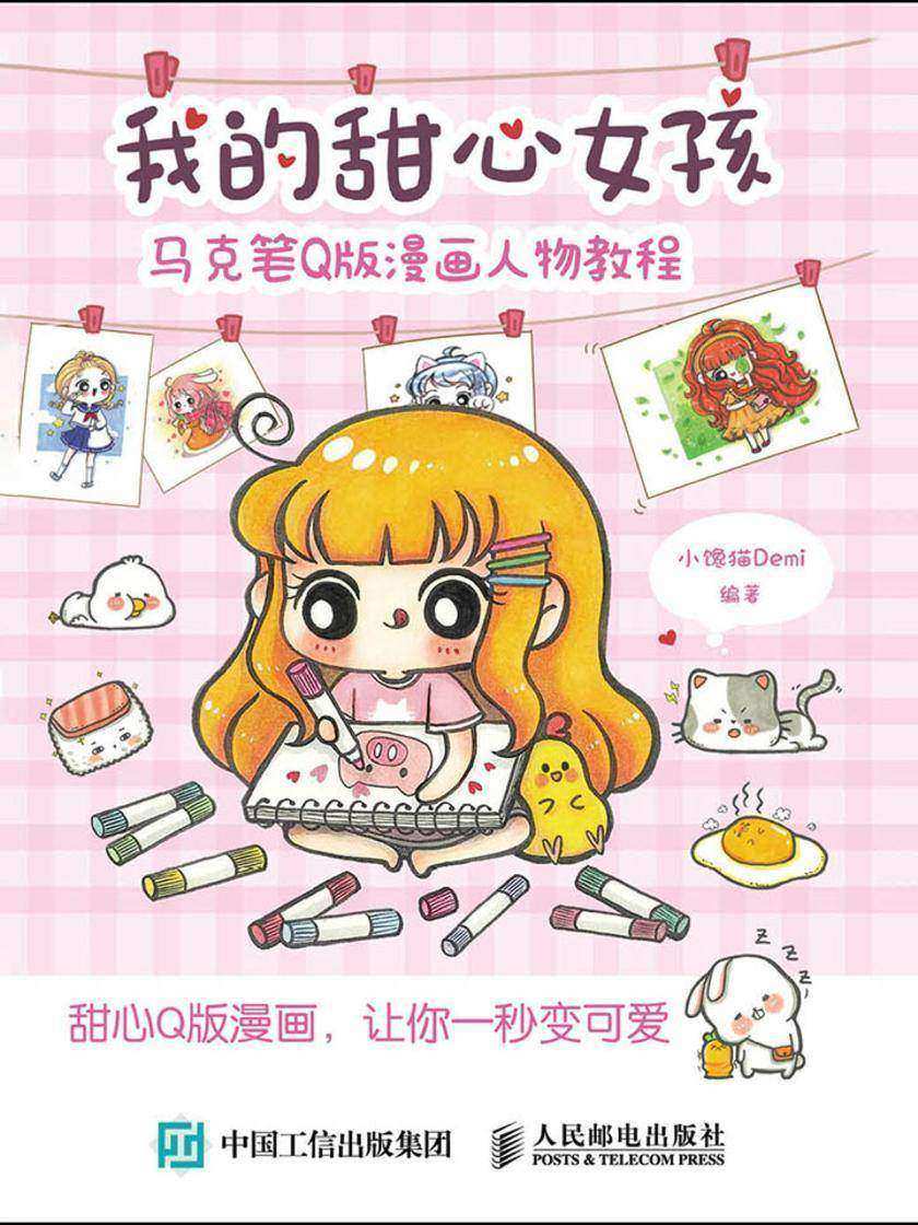 我的甜心女孩 马克笔Q版漫画人物教程