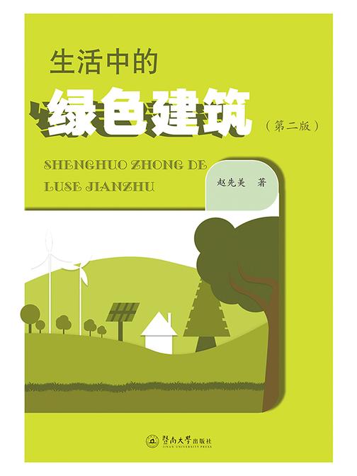 生活中的绿色建筑(第二版)