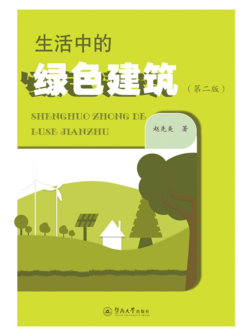 生活中的绿色建筑(第二版)