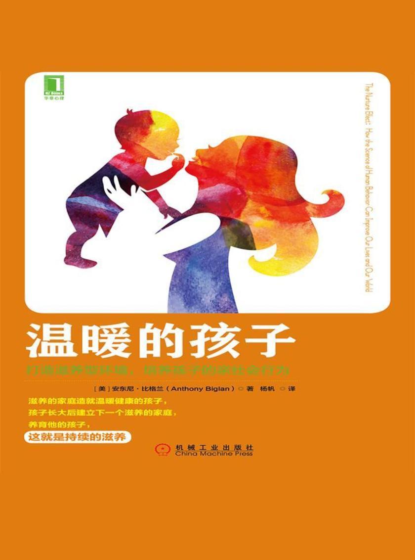 温暖的孩子:打造滋养型环境,培养孩子的亲社会行为