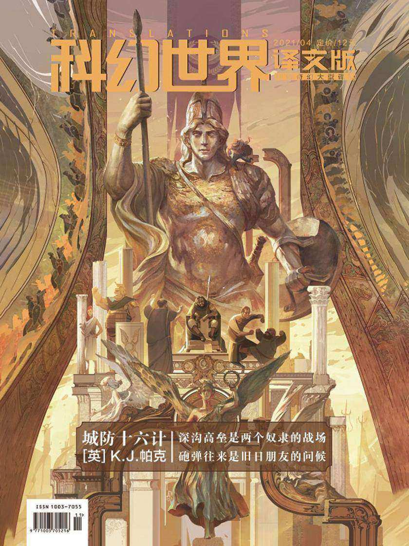 《科幻世界·译文版》2021年4期(电子杂志)