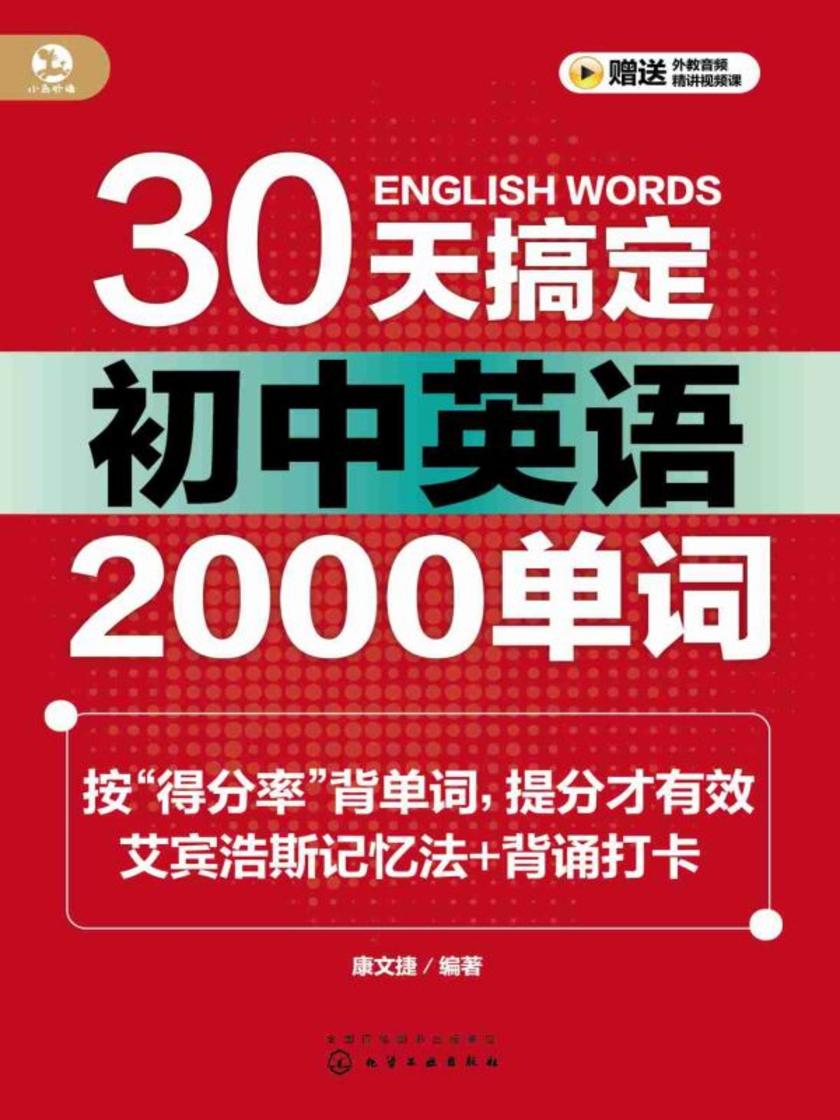 30天搞定初中英语2000单词