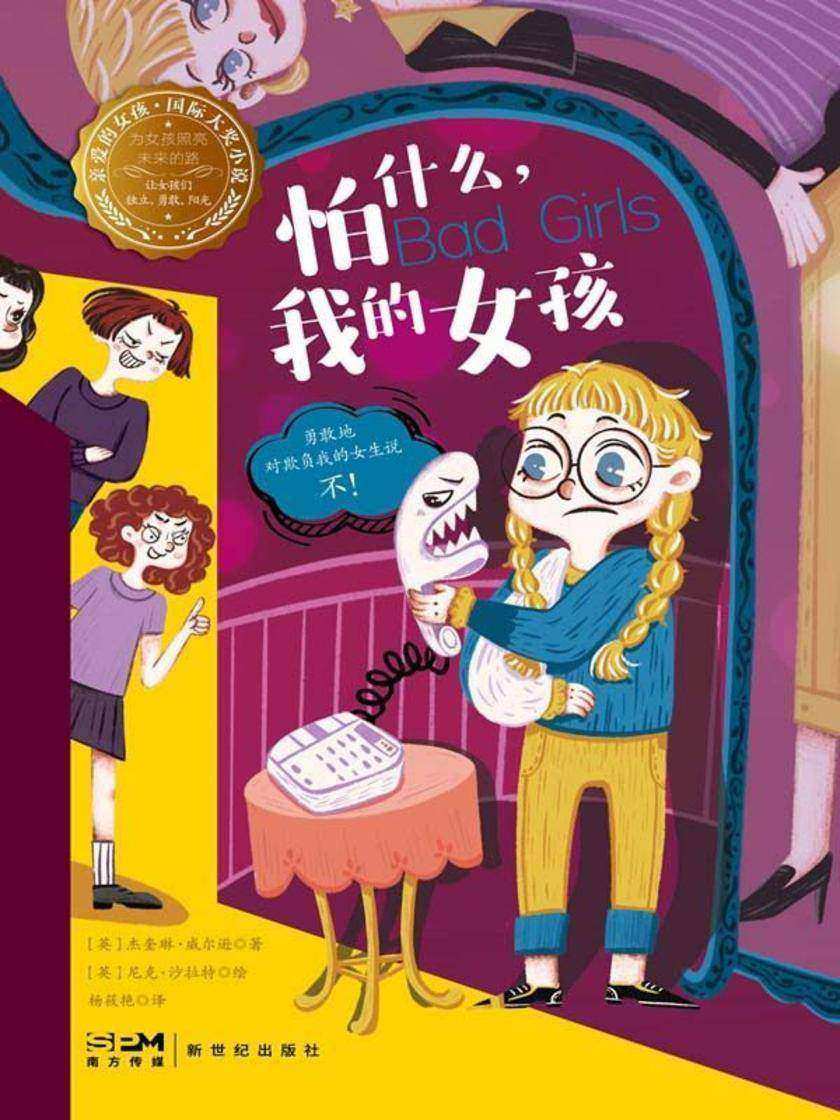 怕什么,我的女孩—亲爱的女孩·国际大奖小说