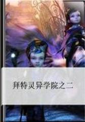 拜特灵异学院之二
