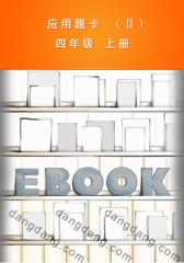 应用题卡 （Ⅱ） 四年级 上册(仅适用PC阅读)