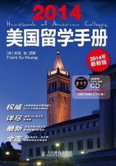 美国留学手册（2014年第一版）(试读本)(仅适用PC阅读)