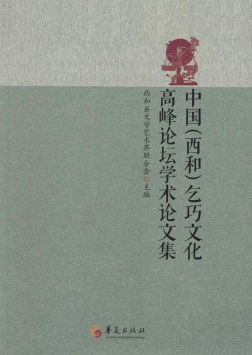 中国(西和)乞巧文化高峰论坛学术论文集