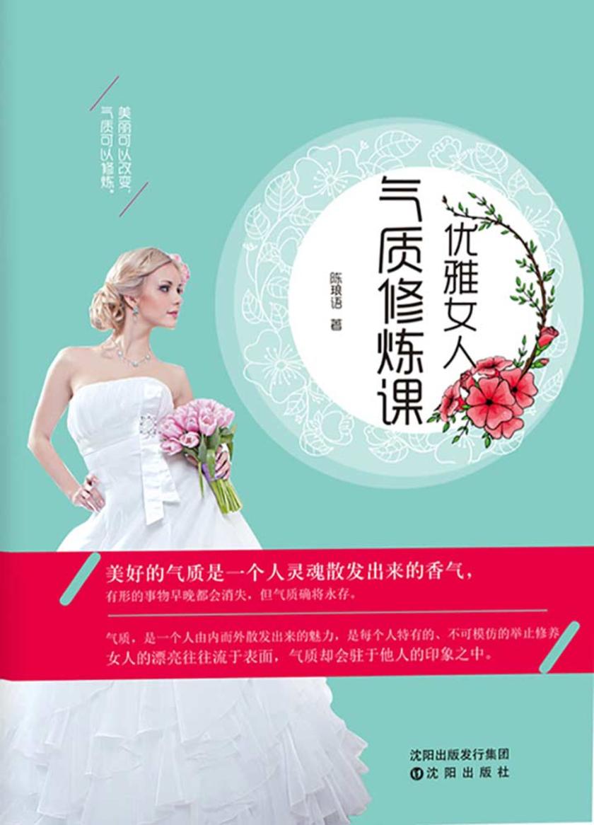 优雅女人气质修炼课