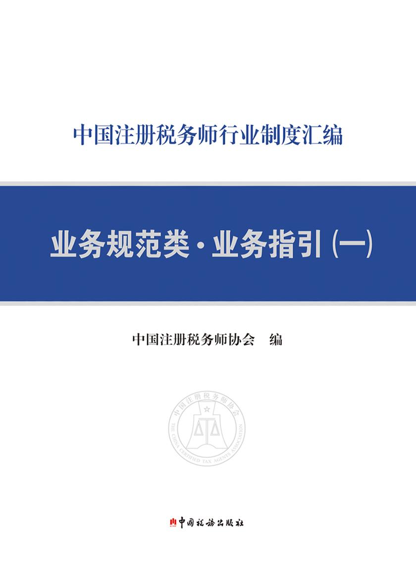 中国注册税务师行业制度汇编———业务规范类·业务指引