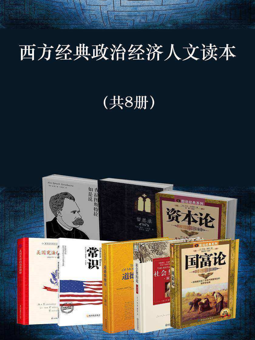 西方经典政治经济人文读本(共8册)