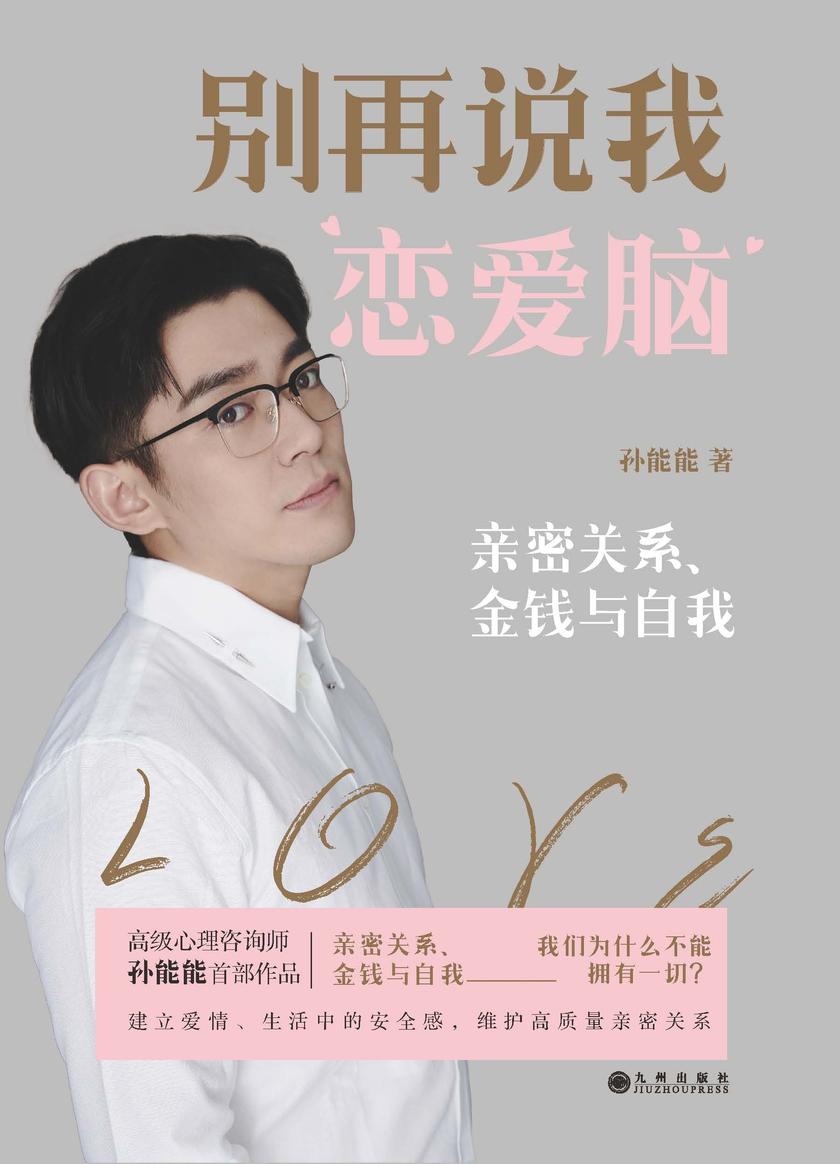 别再说我恋爱脑【本书适合在亲密关系中迷茫、自卑、患得患失、没有安全感的读者阅读。】