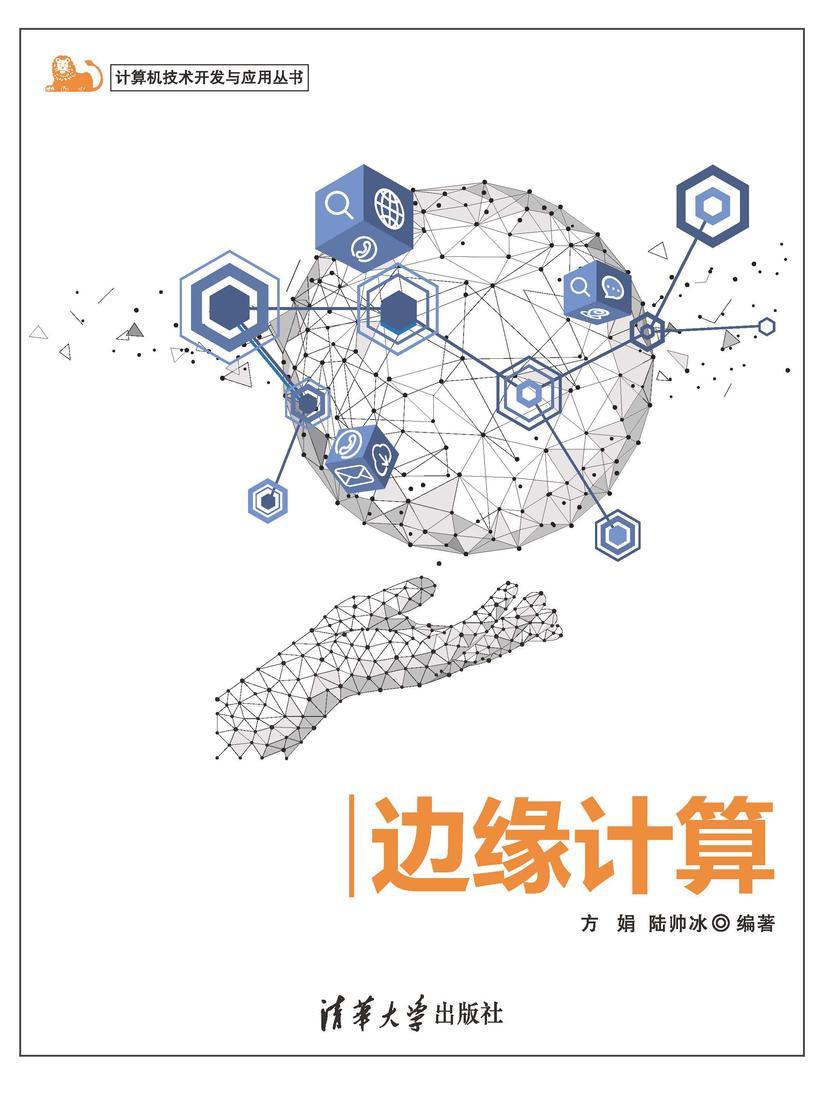 边缘计算