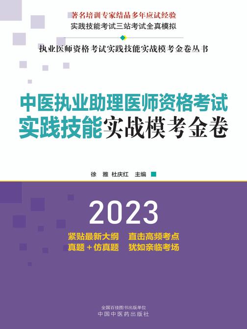 中医执业助理医师资格考试实践技能实战模考金卷(2023)