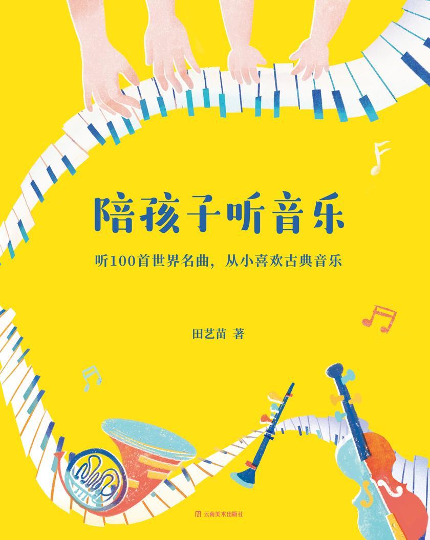 陪孩子听音乐