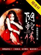 十月阴胎：霸道蛇夫太放肆