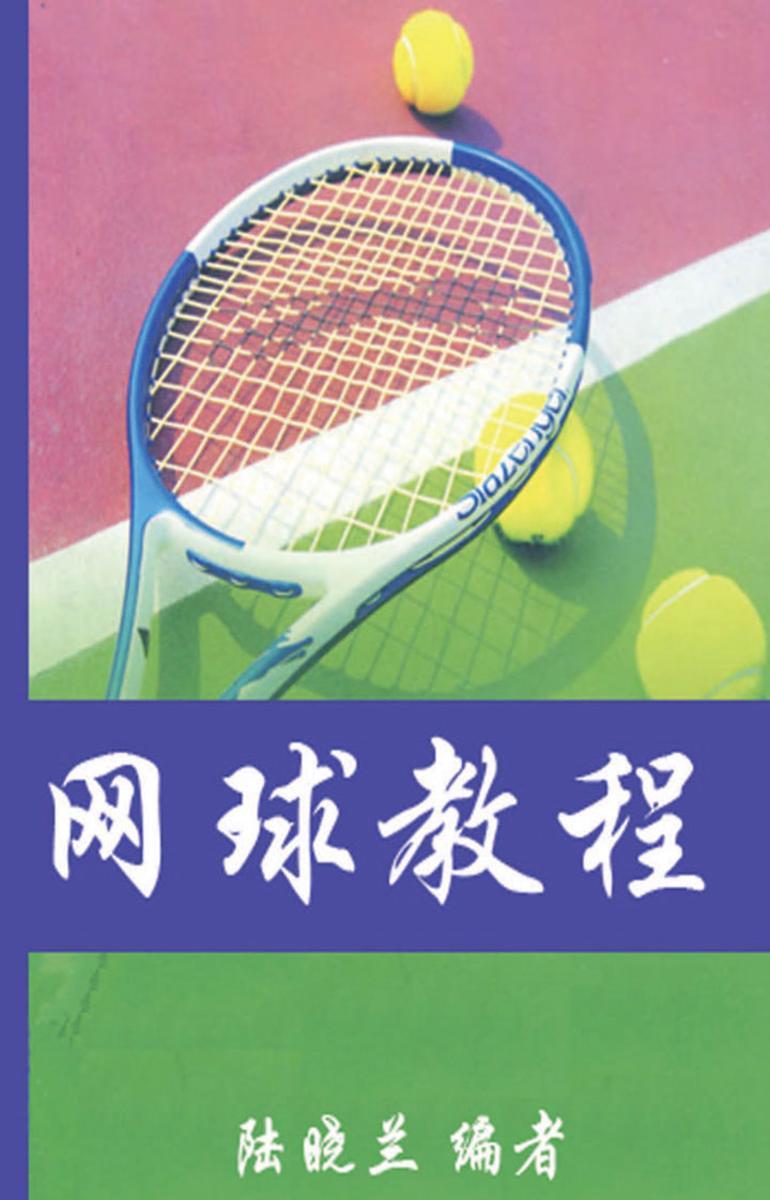 网球教程