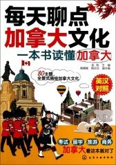 每天聊点加拿大文化：一本书读懂加拿大