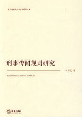刑事传闻规则研究(试读本)