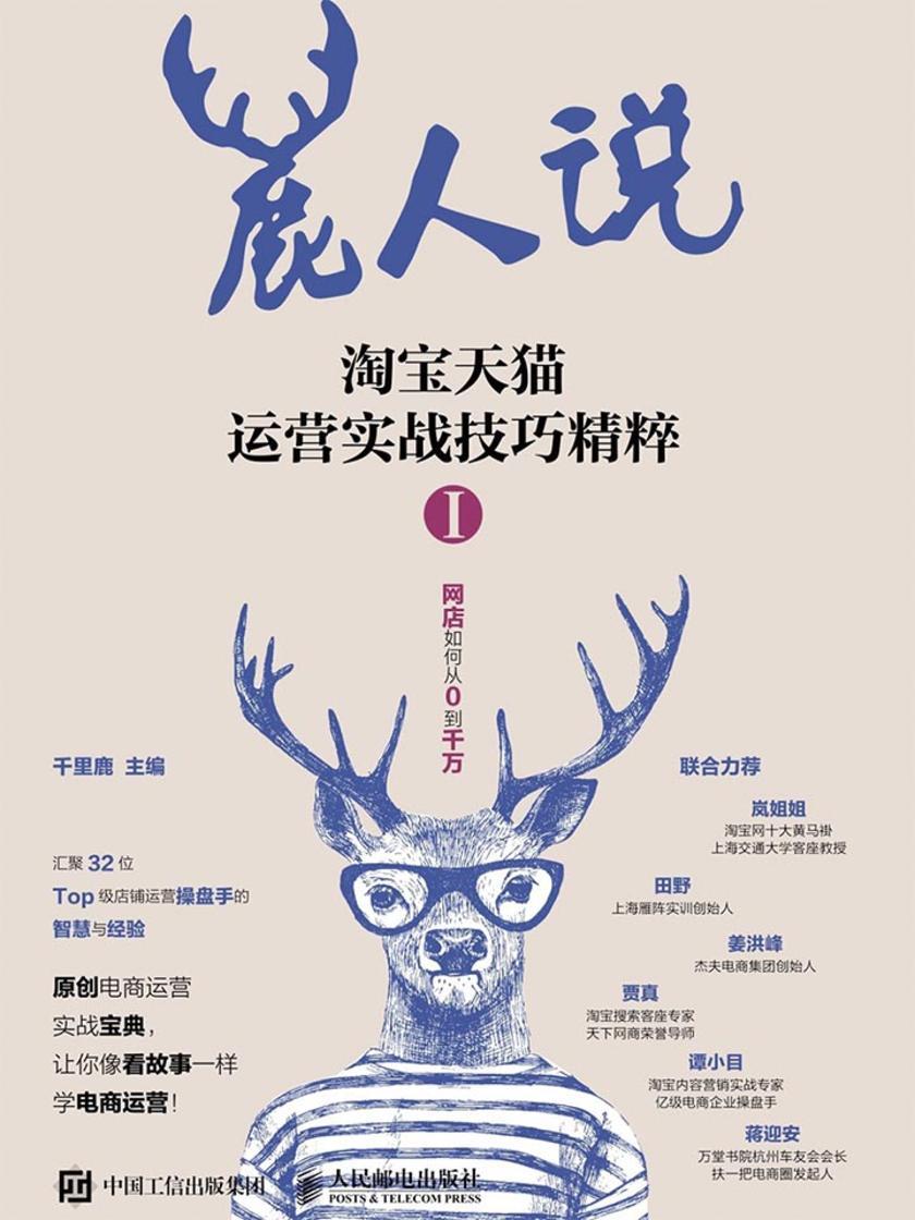 鹿人说：淘宝天猫运营实战技巧精粹1