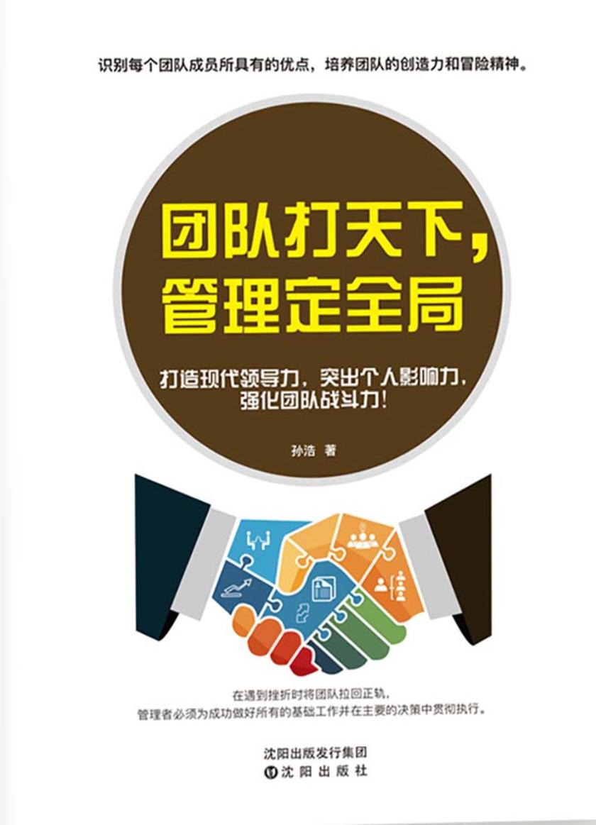 团队打天下,管理定全局