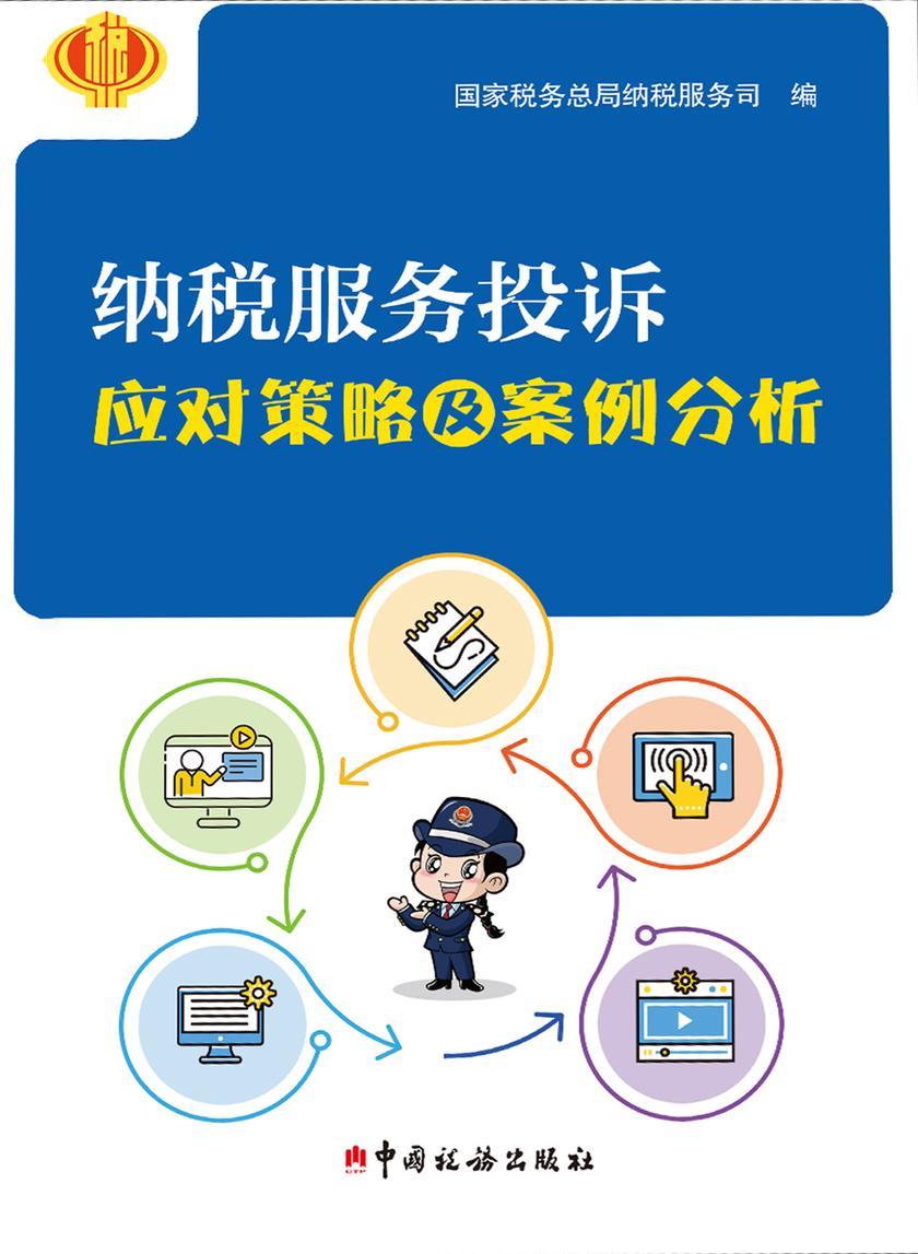 纳税服务投诉应对策略及案例分析