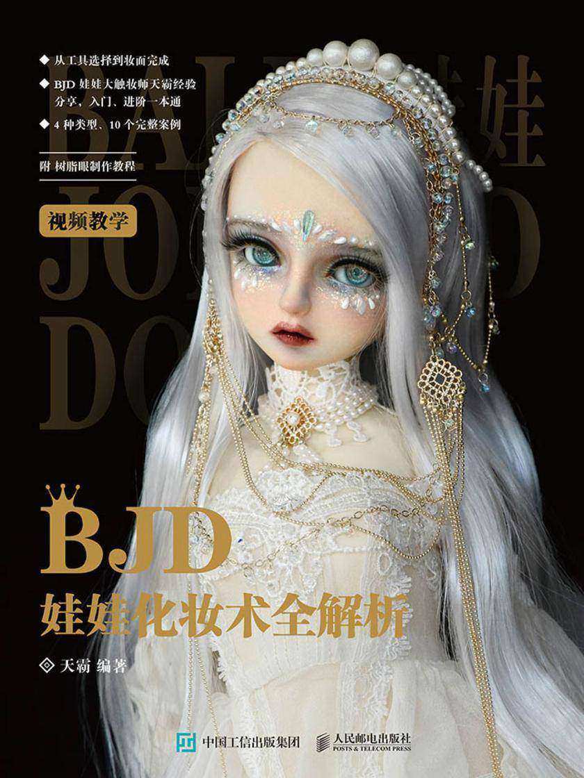 BJD娃娃化妆术全解析