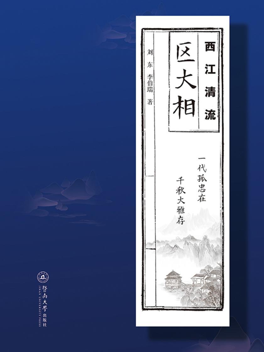 西江清流:区大相