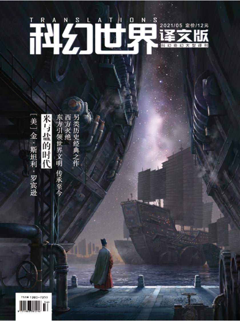 《科幻世界·译文版》2021年5期(电子杂志)