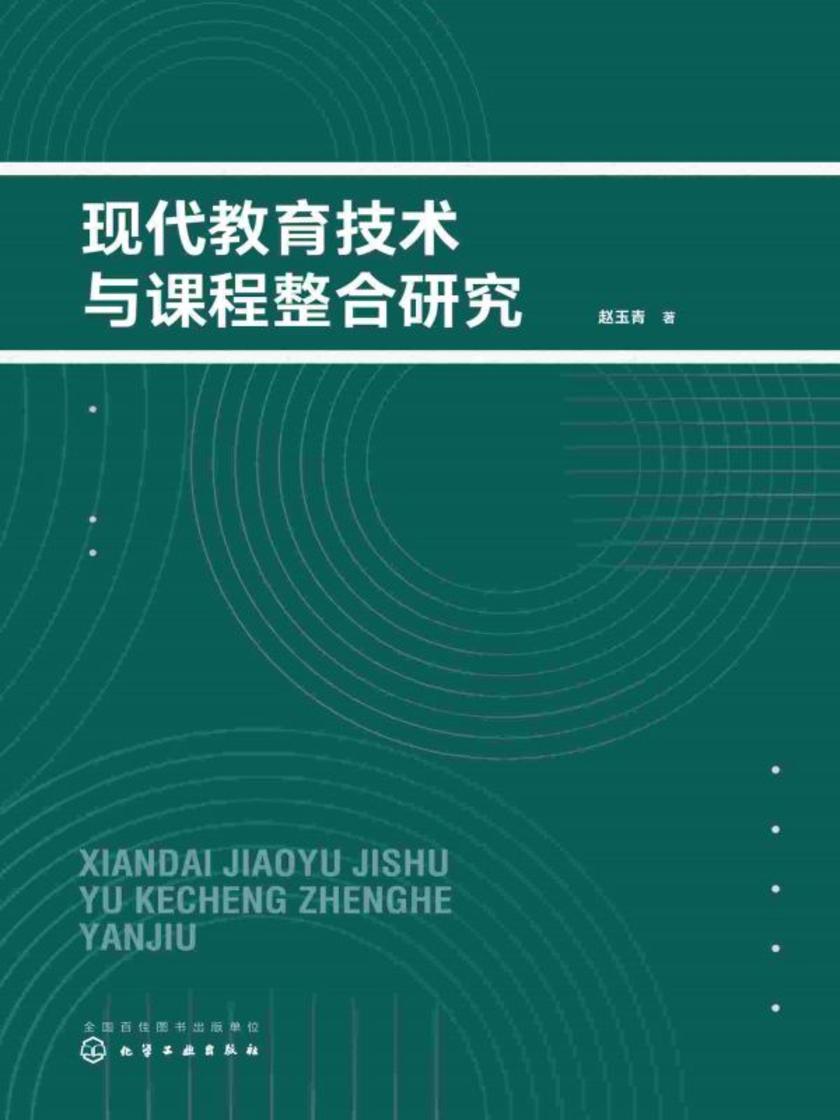 现代教育技术与课程整合研究