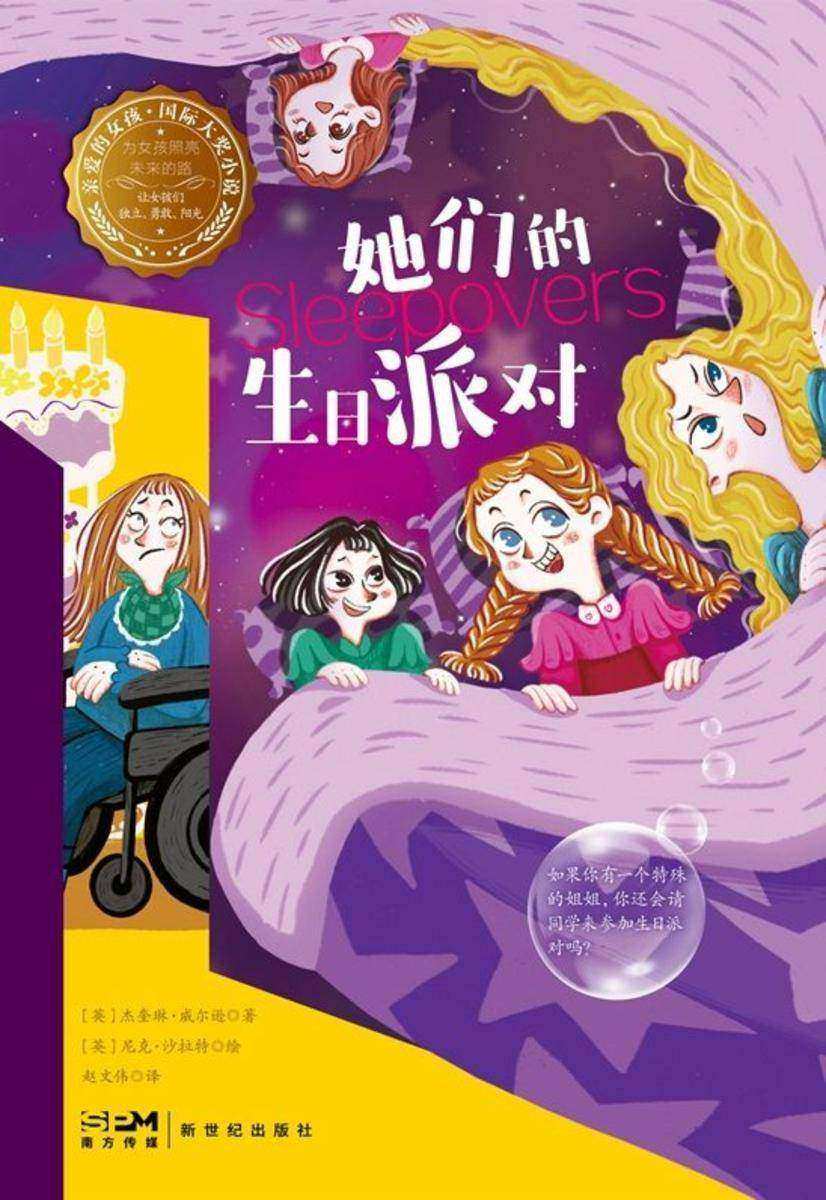 她们的生日派对—亲爱的女孩·国际大奖小说