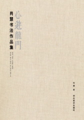 心游龙门：肖慧书法作品集(仅适用PC阅读)