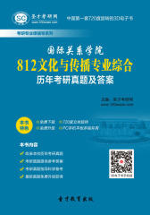[3D电子书]圣才学习网·国际关系学院812文化与传播专业综合历年考研真题及答案(仅适用PC阅读)