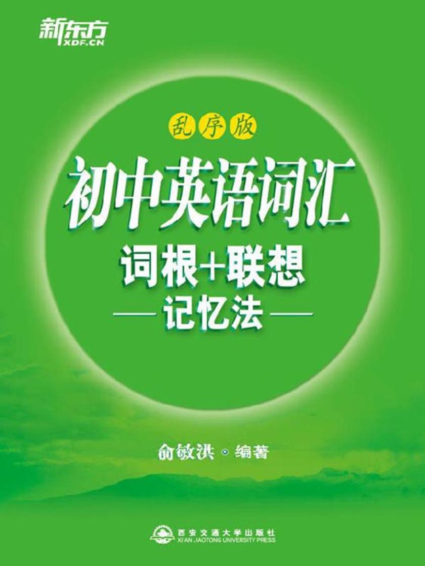 初中英语词汇词根+联想记忆法(乱序版)