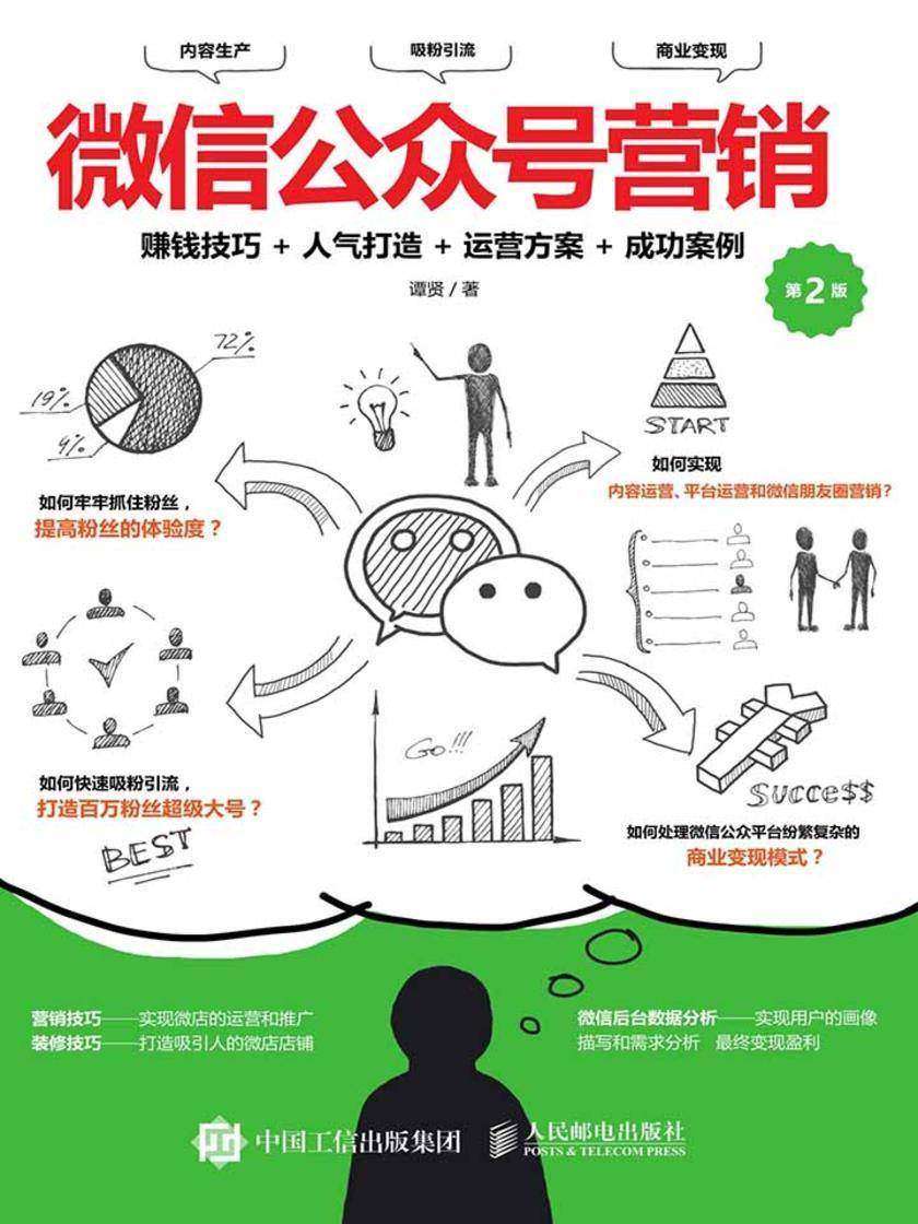 微信公众号营销：赚钱技巧+人气打造＋运营方案+成功案例(第2版)