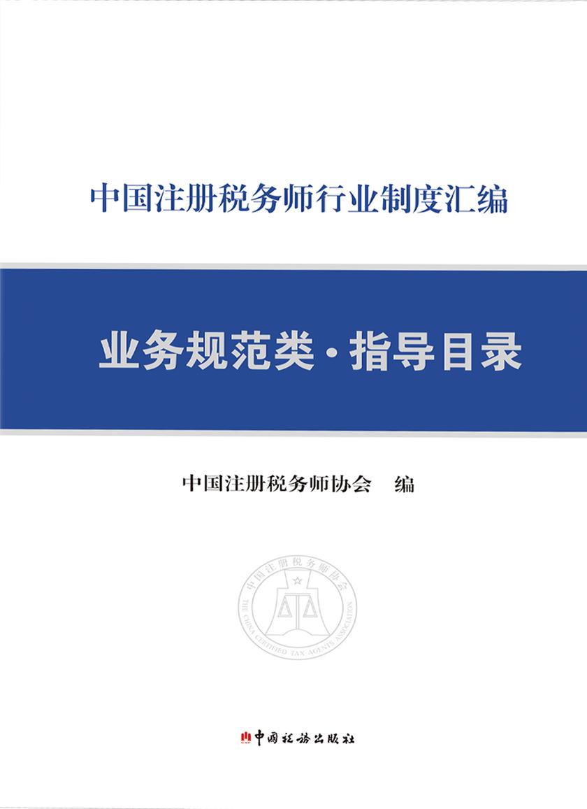 中国注册税务师行业制度汇编———业务规范类·指导目录
