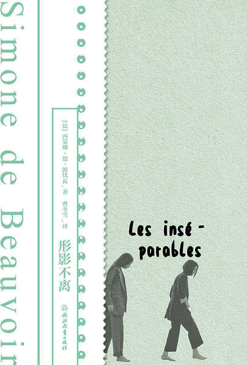 形影不离【以波伏瓦少女时代挚友扎扎为原型,悼念她生命中刻骨铭心的友谊。】