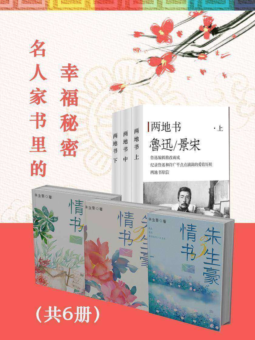 名人家书里的幸福秘密(共6册)