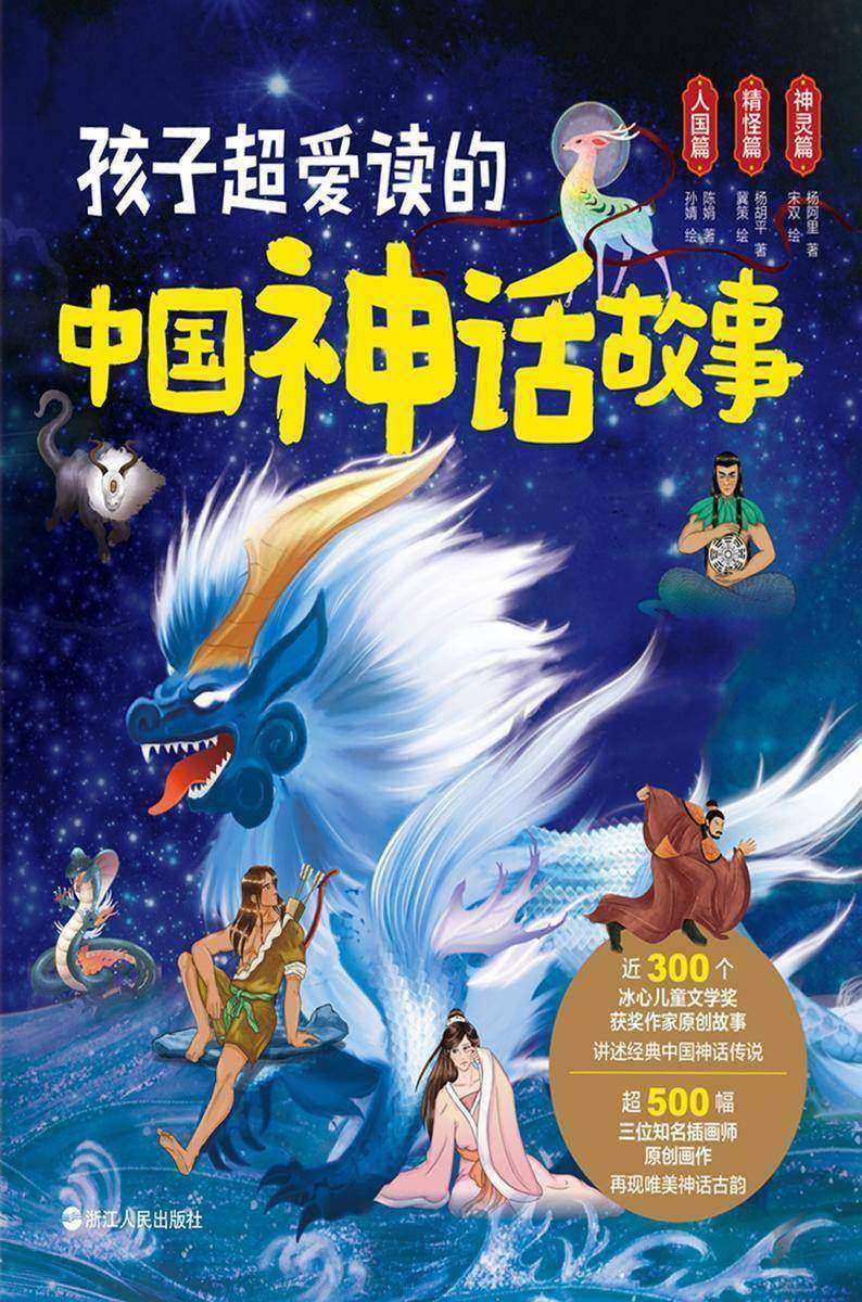 孩子超爱读的中国神话故事【中国神话,读这一本就够了!】